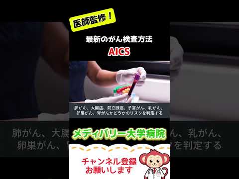 【AICS】最新のがん検査方法【Short】