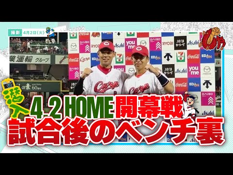 マツダ スタジアム地元開幕戦　勝利後のベンチ裏の様子！！