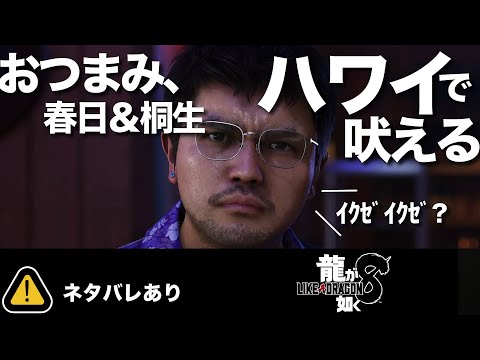 物語も終盤、なのか？【龍が如く8】part.27ネタバレ注意！