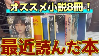 最近読んで面白かった小説を8冊紹介します！！【2024年1月】