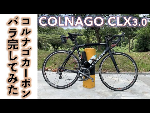 【カーボンフレームロードバイク】旧車コルナゴ、COLNAGO CLX3 0のカーボンフレームでロングライド用軽量ロードバイクをばら完してみた。