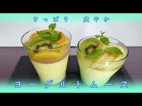 【スウィーツ】夏に爽やか食べやすい！ヨーグルトムース