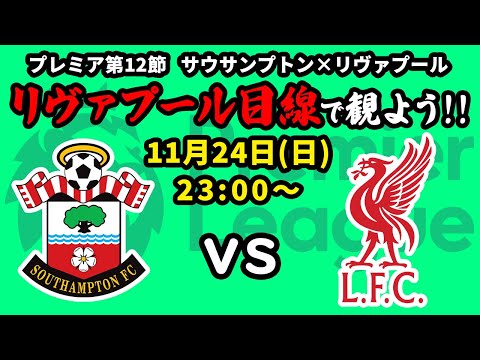 【ビンゴ対象】日本人対決なるか!?サウサンプトン(20位)vsリヴァプール(1位)をリヴァプール目線で一緒に観戦しよう！24/25プレミアリーグ第12節【同時視聴＆応援配信】