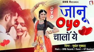 New Rajasthani Dj song 2024 l जानू oyo चालाँ ये l Janu Oyo Chala Ye l Mukesh Mukkad l BMB l