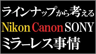 ミラーレス一眼カメラの現状を知ろう【Nikon Canon SONYのラインナップから思うこと】