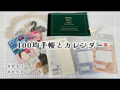 【購入品】ダイソーとセリアで買った2024年用の手帳を紹介します📔【100均手帳┊︎とじ手帳┊︎システム手帳リフィル┊︎推し活アイテム】