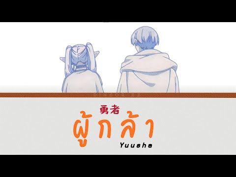 【แปลไทย】勇者 (Yuusha) "ผู้กล้า" - YOASOBI / คำอธิษฐานในวันที่จากลา FRIEREN OP [Color Coded Lyrics]