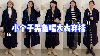 黑色呢子大衣分享，6套LOOK穿搭，小个子也能驾驭