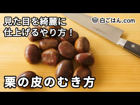 包丁で綺麗に仕上げる！栗の皮のむき方／切り落とした部分も活用を←レシピサイト掲載