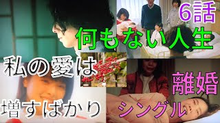 『恋せぬふたり』第6話（高橋一生×岸井ゆきの主演）アセクシャル　友情結婚　家族の多様性　【アロマンティック　アセクシャル　当事者解説】（ドラマ）