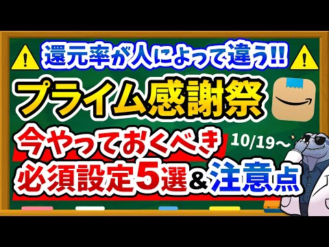 【※10/20までに絶対見て】Amazon大型セール「プライム感謝祭」で損しないために今やっておくべき必須設定5選＆重要な注意点を解説！！人によって還元率が違う！？