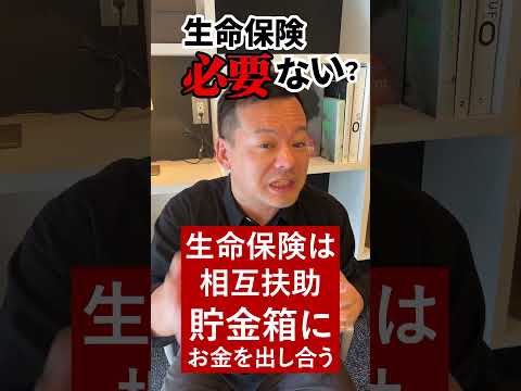 生命保険って必要ない？相互扶助って何？ #Shorts  #投資#新NISA