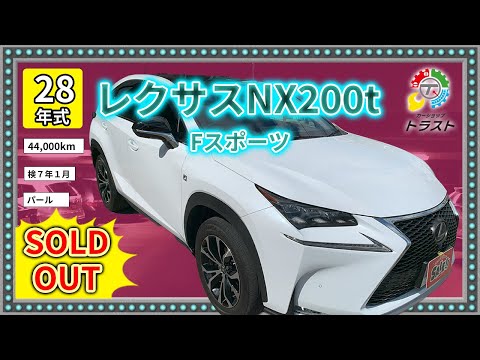 高級感ばっちり！平成28年  レクサスNX200t　Fスポーツ　44000キロ【SOLDOUT青森県S様】