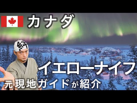 元現地オーロラガイドが紹介！カナダのイエローナイフ　の話