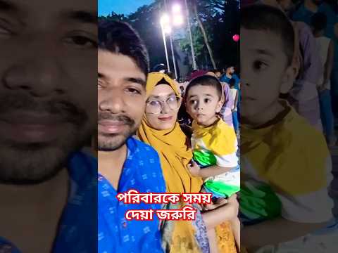 পরিবারকেও সময় দিতে হবে #shortsfeed #ytshorts #viralvideo #shahidminar #dhaka #family