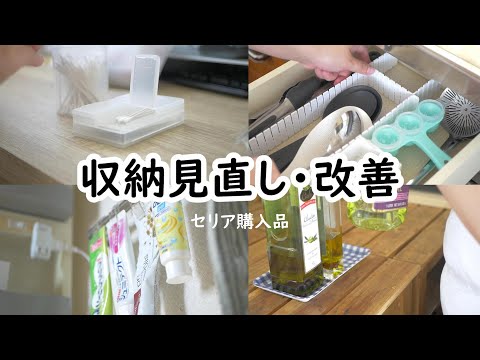 収納｜浮かせる｜スッキリ｜家事がラクになる｜セリア購入品