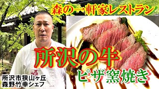 森の中の一軒家レストランで頂く超希少！「所沢の牛」のピザ窯焼き