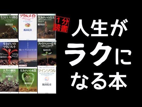 【10冊16分超要約！】飯田史彦「あなたはすでに幸福である」超時短！自己啓発 本要約 スピリチュアル 生きがいの創造