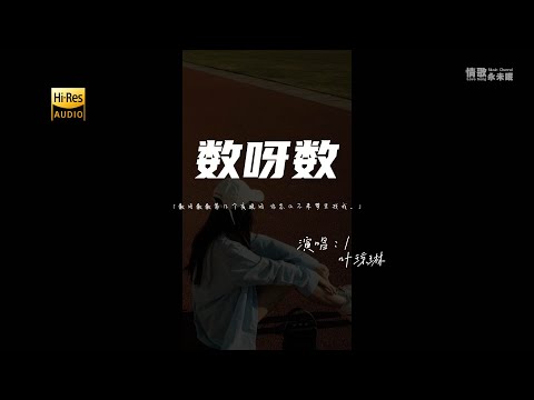 叶琼琳 - 数呀数♫『动态歌词 | 高音质 | 每日歌单推荐』