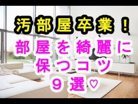 汚部屋にならない！お部屋を綺麗に維持する部屋づくりのコツ９選♡～Tips for creating a room that keeps the room clean.