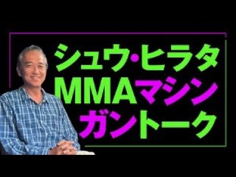 シュウ・ヒラタのMMAマシンガントーク