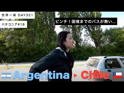 【パタゴニア】夜行バスを降りたら冒険気分！無事に国境を越えられるか！？　🇦🇷アルゼンチン、ロスアンティグオス〜🇨🇱チリのチレチコ【世界一周】Day320