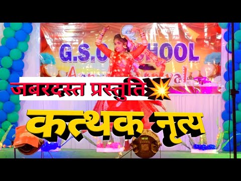 ‼️ कत्थक नृत्य 2022🥳‼️ Kathhak dance 2022 ‼️ School performance 🥳‼️  Dance video 2022