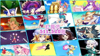 [東方ロストワード] 紅魔塔511~520階 (ほぼコンセプト攻略)