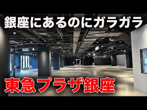 銀座駅直通なのにガラガラすぎる商業施設。テナント撤退しまくりの“東急プラザ銀座”に行ってみた