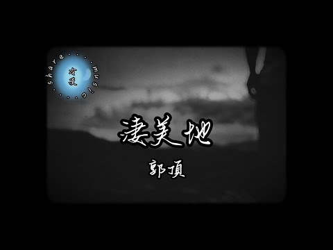 郭頂-淒美地 【動態歌詞】『  嘿 等我找到你  試探你眼睛心無旁騖地 相擁那是我 僅有的溫柔 也是我愛你的原因 在這淒美地 』