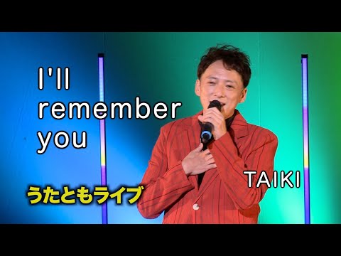 I'll remember you ◆ TAIKI ◆うたともライブ(東大阪)