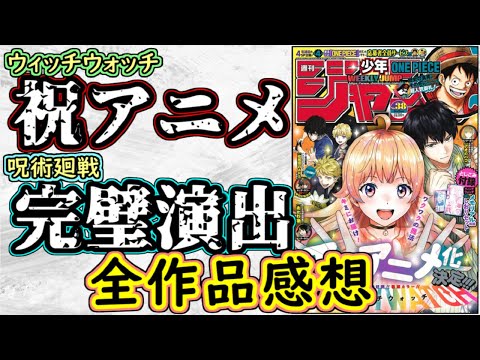 【wj38】ウィッチウォッチのアニメ化めでたい！呪術廻戦は流石の読み応え！少年ジャンプ全作品感想＆掲載順紹介【カグラバチ】【ワンピース】【逃げ上手の若君】