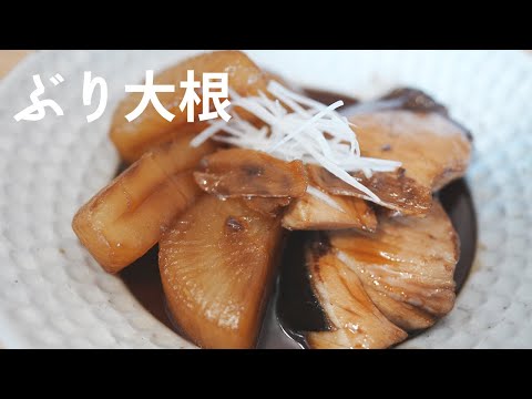 【ぶり大根】下処理大事！コレで失敗いらず・ご飯がススムおかず♪♪