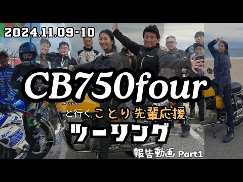 CB750フォアで行くMSTVアナ、まーさのことりちゃん応援ツーリング・前編