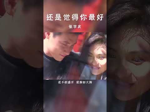 #经典粤语歌曲 #还是觉得你最好