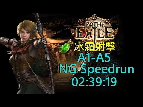 『Poe NG Speedrun』快速通關《遊俠-冰霜射擊》02:39:19 《流亡黯道/Path of Exile》(8/4)