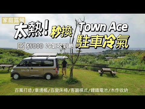 AB麻。太熱了！駐車冷氣開下去/Town Ace露營車開箱/$5000冷氣吹到飽/