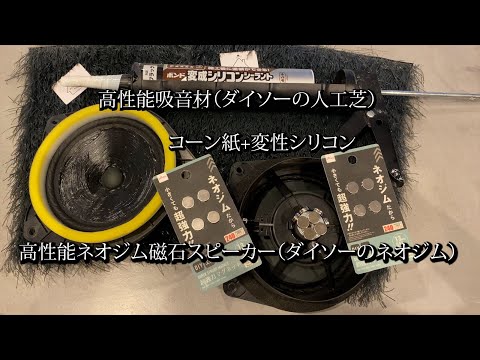 Part9　ハイエース純正フロントスピーカーを百均のネオジム磁石と人工芝、変性シリコンでALPAIN　X-170Sを超えたい！！