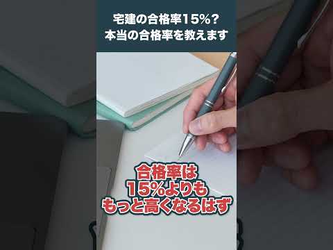 実は15％よりもずっと高い？宅建の本当の合格率を教えます #不動産業界  #不動産転職  #不動産  #転職  #宅建転職