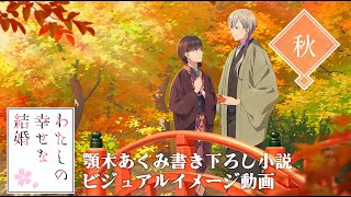 ビジュアルイメージ動画＜秋＞(cv上田麗奈、石川界人)｜アニメ「わたしの幸せな結婚」