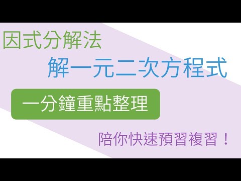 [一分鐘重點整理] 因式分解法解一元二次方程式 | 一元二次方程式 | 國二上(8年級) | 國中數學 | 錚學院