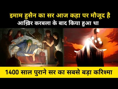 इमाम हुसैन का सर कहा मौजूद है | Real & Full History Of Imam Husain Head In Yazeed - Network Flight