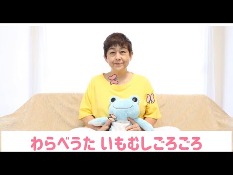 子どもが大よろこび！わらべうた　いもむしごろごろ