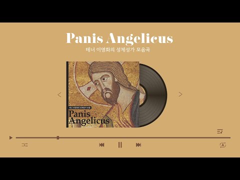 [가톨릭성음악] Panis Angelicus | 테너 이영화의 성체성가 모음곡 | 지극히 거룩하신 그리스도의 성체성혈대축일