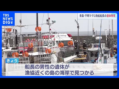 大間漁協のマグロ漁船転覆　船長の遺体見つかる　19年初競りで史上最高値3億円超の一番マグロを釣り上げ｜TBS NEWS DIG