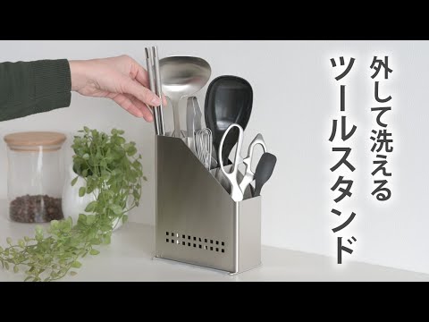 外して洗えるツールスタンド