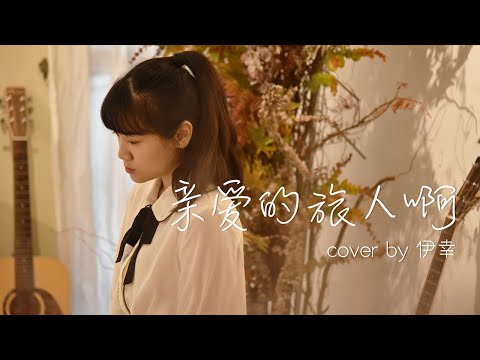 周深 — 亲爱的旅人啊 | Cover by 刘伊幸 (电影《千与千寻》主題曲)