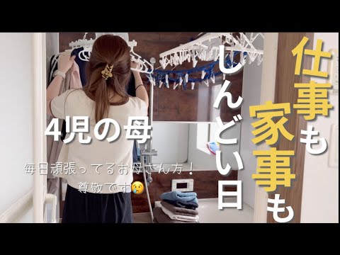 ワーママ4児の母｜疲労半端ない💦仕事も家事もちょっとしんどい日😓