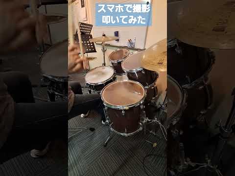 スマホで撮影叩いてみた #drums #ドラム映像 #drummer #叩いてみた動画 #ドラム叩いてみた #叩いてみた #ドラム動画 #drumming #ドラム叩いてみました