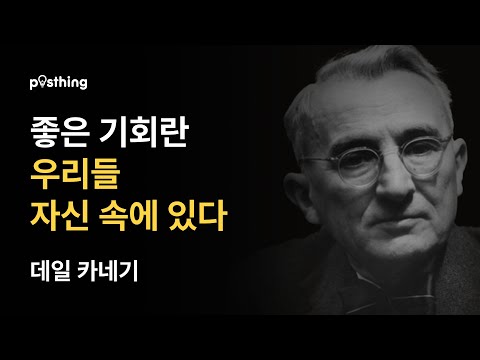 데일카네기 명언으로 살펴보는 긍정적인 대인관계